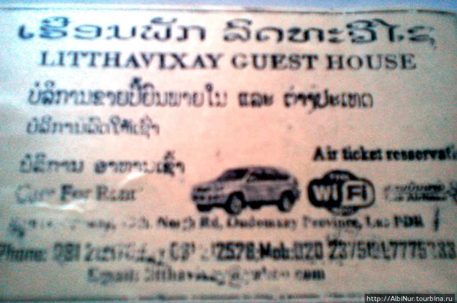 Litthavixay Guesthaus Сай, Лаос