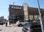 Торговый центр Алиса