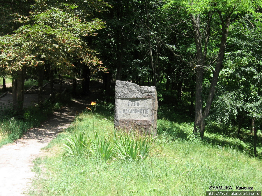 Парк Декабристов. Каменка (Черкасская область), Украина