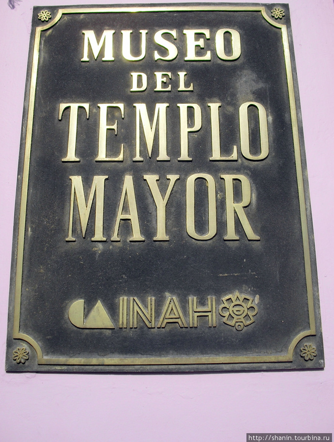 Табличка музея Главного храма ацтеков Мехико, Мексика