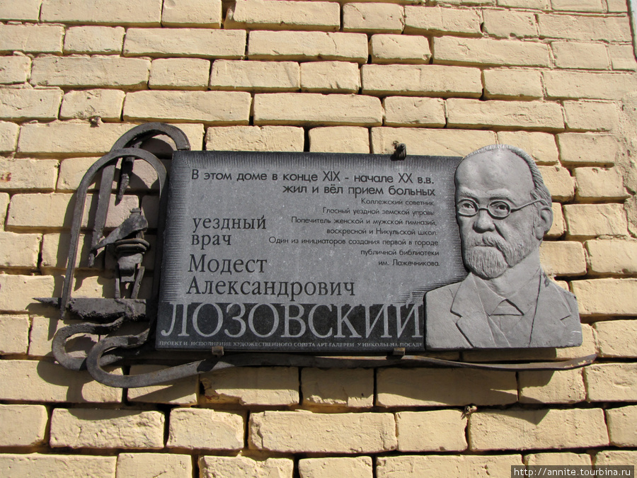 Памятная доска на стене дома № 11, открыта в 2003 году. Посвящена М. А. Лозовскому. Коломна, Россия