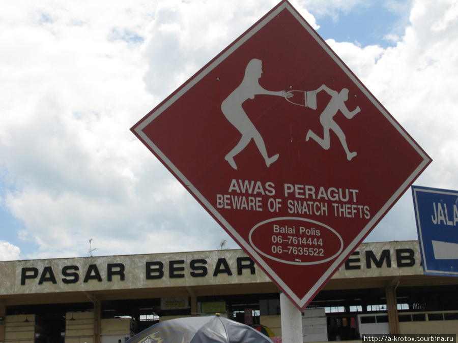 Осторожно, на рынке — воры! Серембан, Малайзия