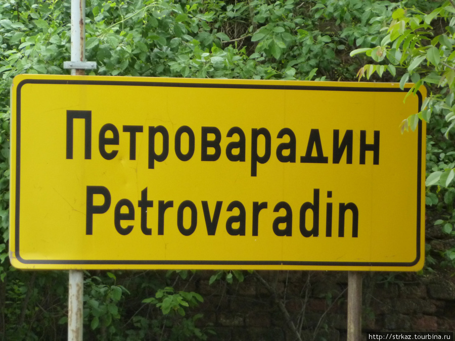 Петроварадин Нови-Сад, Сербия