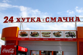 Белорусский фаст-фуд, в переводе на русский обозначает : очень вкусно