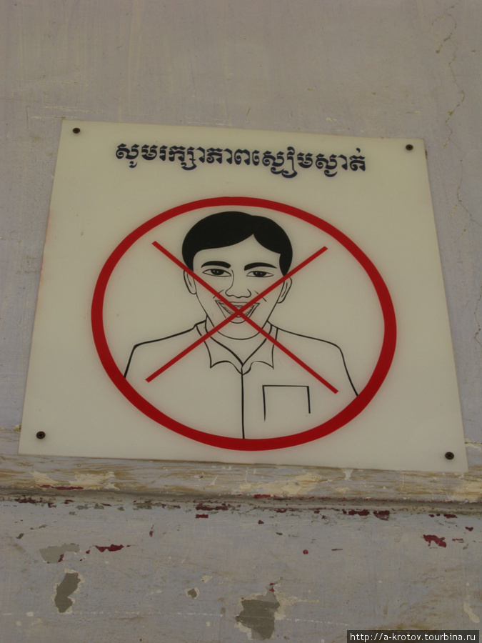 Смеяться запрещено Пномпень, Камбоджа