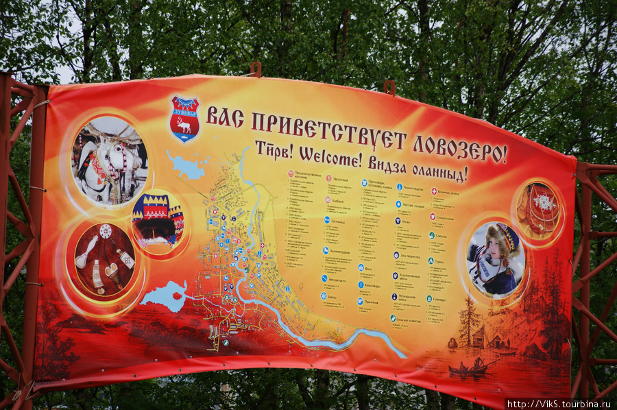 Приветственный плакат для туристов и гостей села.
На языках: русском, саамском, английском и коми. Ловозеро, Россия