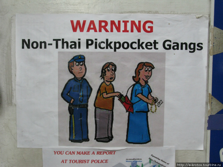 Осторожно! Не-тайские воры!
(тайцы, вероятно, не представляют опасности) Бангкок, Таиланд