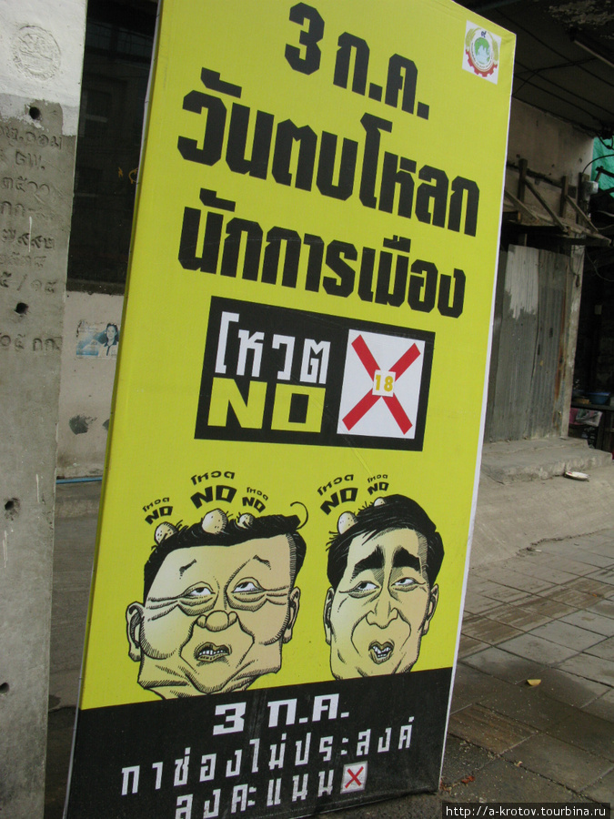 ПРОТИВ ВСЕХ !
изображены политики, уже набившие шишки (бывший премьер Таксин и другой премьер) Бангкок, Таиланд