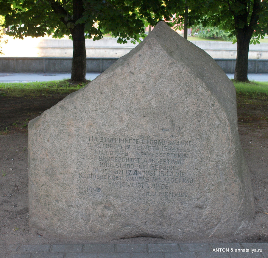 Камень установленный на том месте, где раньше стоял университет Альбертина, разгромленный во время бомбардировок в 1944 году Калининград, Россия
