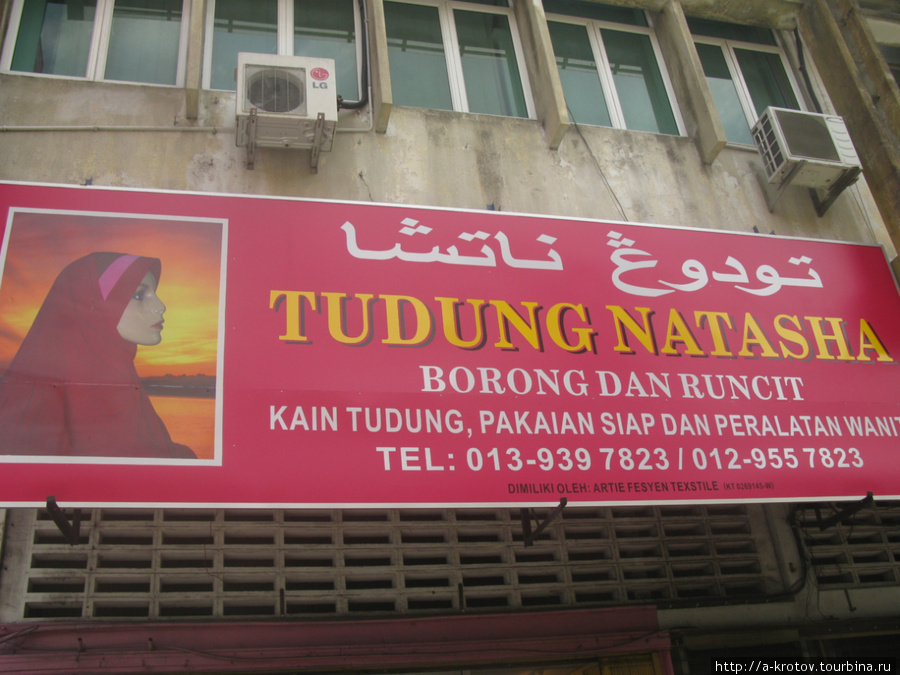 Магазин Наташа Кота-Бару, Малайзия