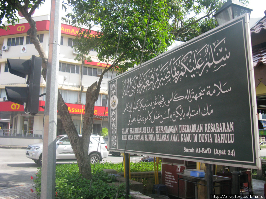 Цитаты из Корана — на улицах (на арабском и в переводе на малайский) Кота-Бару, Малайзия